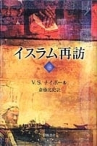 イスラム再訪 （下）／V．S．ナイポール, 斎藤 兆史｜人文・社会科学書
