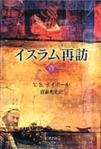 イスラム再訪 （上）／V．S．ナイポール, 斎藤 兆史｜人文・社会科学書