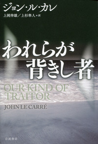 われらが背きし者／ジョン・ル・カレ, 上岡 伸雄, 上杉 隼人