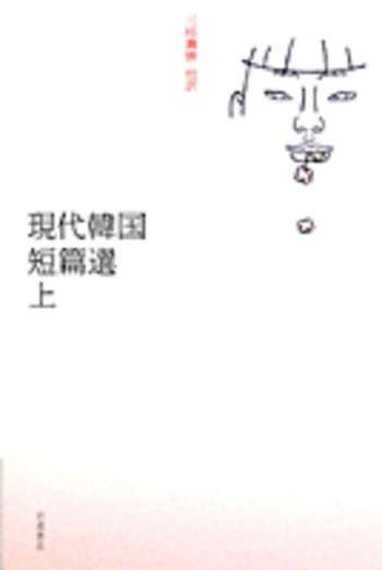 現代韓国短篇選 上/三枝 壽勝|人文・社会科学書 - 岩波書店 現代韓国短篇選 上/三枝 壽勝|人文・社会科学書 - 岩波書店