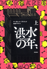負債と報い／マーガレット・アトウッド, 佐藤 アヤ子｜人文・社会科学