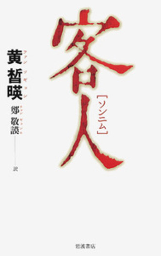 客人（ソンニム）／黄 晳暎, 鄭 敬謨｜人文・社会科学書 - 岩波書店