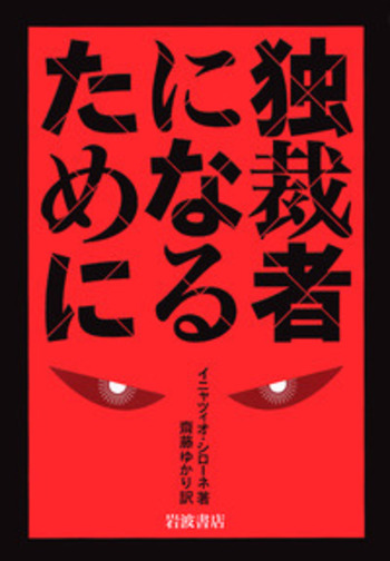独裁者になるために／I．シローネ, 齋藤 ゆかり, 加藤 周一｜人文