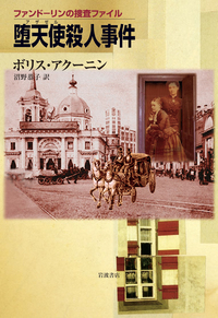 ボリス・アクーニン - 岩波書店