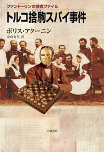 ファンドーリンの捜査ファイル トルコ捨駒スパイ事件／ボリス