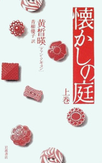 【初版】蒼き豆満江の流れ　尹麟錫　東洋書院 懐かしの庭 上巻／黄 晳暎, 青柳 優子｜人文・社会科学書 - 岩波書店