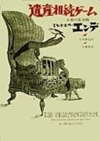 遺産相続ゲーム／ミヒャエル・エンデ, 丘沢 静也, 司 修｜人文・社会