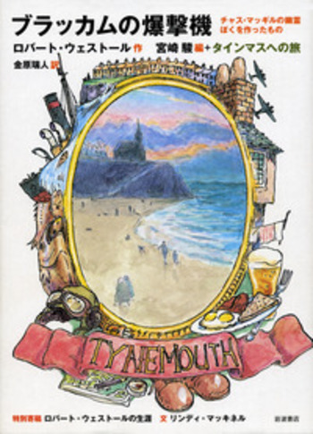 ブラッカムの爆撃機／ロバート・ウェストール, 宮崎 駿, 金原 瑞人