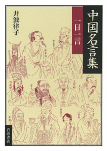 中国名言集／井波 律子｜人文・社会科学書 - 岩波書店
