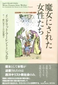 魔女にされた女性たち - 株式会社 勁草書房