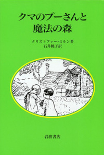 クマのプーさんと魔法の森／クリストファー・ミルン, 石井 桃子｜人文