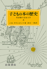 子どもの本の歴史 上／J．R．タウンゼンド, 高杉 一郎｜人文