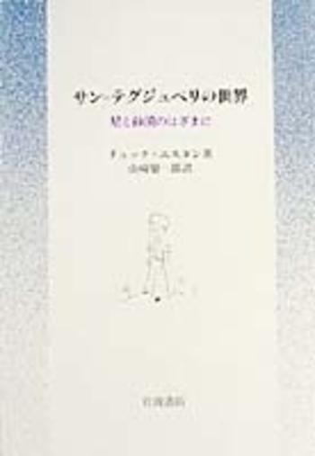 ジッドとサン＝テグジュペリの文学 聖書との関わりを探りつつ  /学術出版会/山本和道（単行本） ジッドとサン=テグジュペリの文学 聖書との関わりを探りつつ