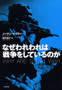 ノーマン・メイラー - 岩波書店