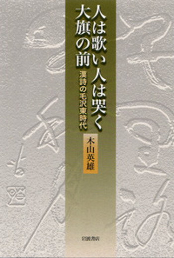人は歌い人は哭く大旗の前／木山 英雄｜人文・社会科学書 - 岩波書店