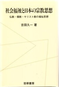 戦前日本社会事業調査資料集成 第１巻/勁草書房/社会福祉調査研究会（単行本） 吉田 久一 - 株式会社 勁草書房