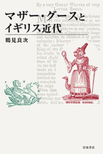 マザー・グースとイギリス近代／鶴見 良次｜人文・社会科学書 - 岩波書店