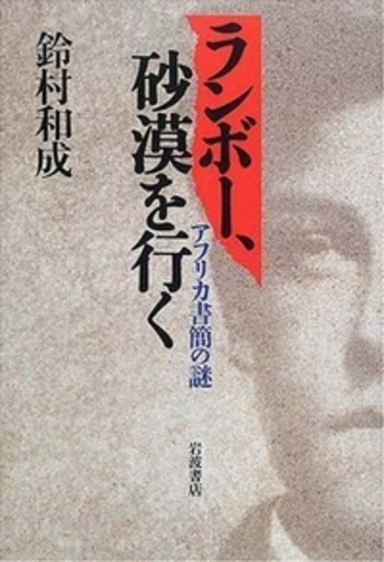 鈴村和成『ランボー、砂漠を行く アフリカ書簡の謎』岩波書店　２０００年 ランボー，砂漠を行く／鈴村 和成｜人文・社会科学書 - 岩波書店