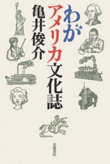わがアメリカ文化誌／亀井 俊介｜人文・社会科学書 - 岩波書店