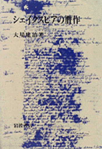 シェイクスピアの贋作／大場 建治｜人文・社会科学書 - 岩波書店