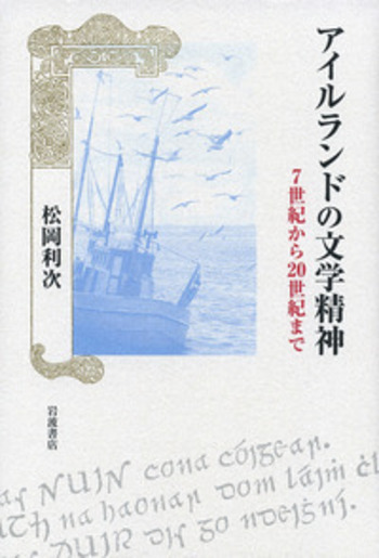 アイルランドの文学精神／松岡 利次｜人文・社会科学書 - 岩波書店