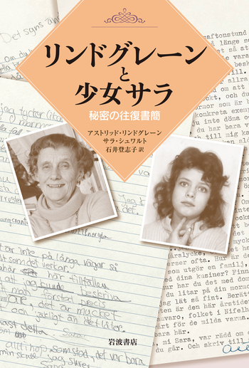 リンドグレーンと少女サラ／アストリッド・リンドグレーン, サラ