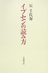 イプセン戯曲全集 全5巻 原千代海訳 イプセン戯曲全集 5 (5) | H.イプセン, 原 千代海 |本 | 通販