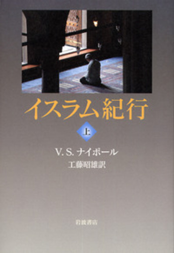 イスラム紀行 （上）／V．S．ナイポール, 工藤 昭雄｜人文・社会科学書