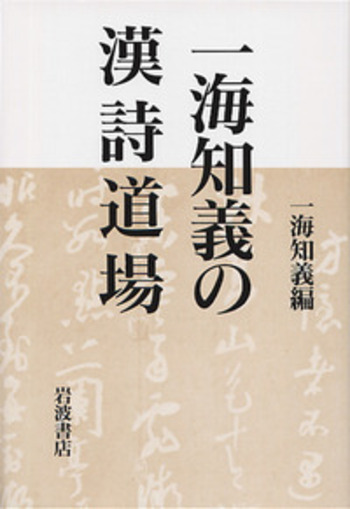 一海知義の漢詩道場／一海 知義｜人文・社会科学書 - 岩波書店
