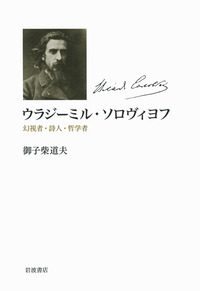 独語版 ウラジーミル•ソロヴィヨフ著作集　第1巻　抽象原理批判　神人論講義 m56022308496_1.jpg?1723262932