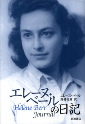 エレーヌ・ベールの日記／エレーヌ・ベール, 飛幡 祐規｜人文・社会