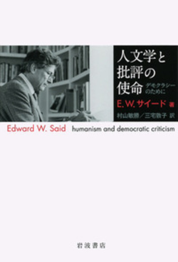 人文学と批評の使命／エドワード・W．サイード, 村山 敏勝, 三宅 敦子