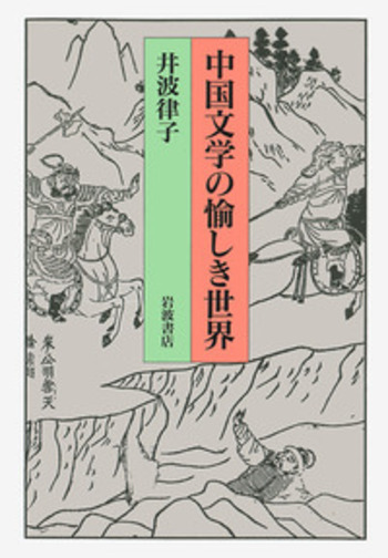 中国文学の愉しき世界／井波 律子｜人文・社会科学書 - 岩波書店