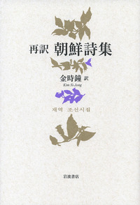 朝鮮時代楽律論と詩楽和声（韓国語） 再訳 朝鮮詩集／金 時鐘｜人文・社会科学書 - 岩波書店