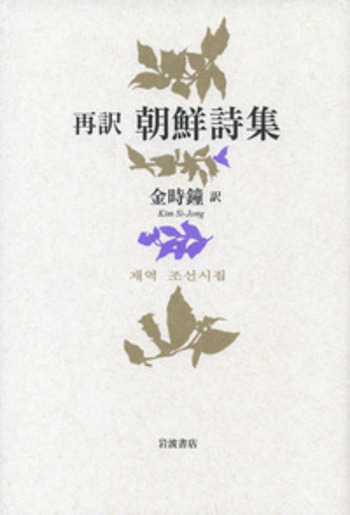 再訳 朝鮮詩集／金 時鐘｜人文・社会科学書 - 岩波書店