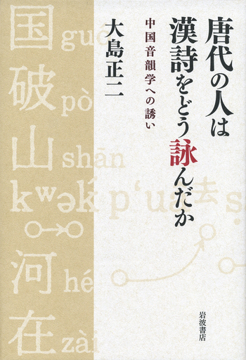 唐代の人は漢詩をどう詠んだか／大島 正二｜人文・社会科学書 - 岩波書店