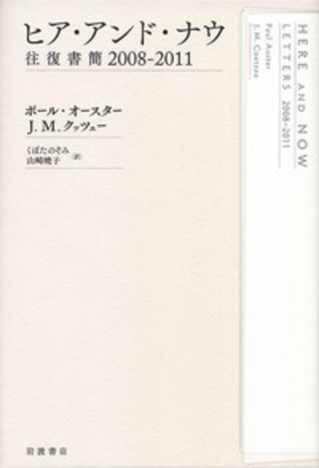 ヒア・アンド・ナウ／ポール・オースター, J．M．クッツェー, くぼた
