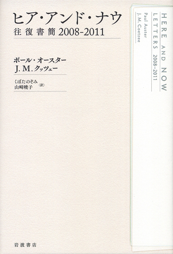 ヒア・アンド・ナウ／ポール・オースター, J．M．クッツェー, くぼた