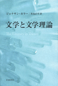 ～裁断本～岩波講座　文学（新版）全１４冊揃い　検：文学理論、文学研究、比較、批判 文学と文学理論／ジョナサン・カラー, 折島 正司｜人文・社会科学書