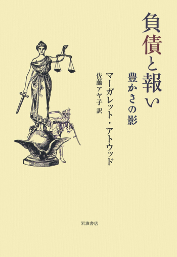 負債と報い／マーガレット・アトウッド, 佐藤 アヤ子｜人文・社会科学