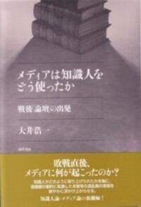 メディアは知識人をどう使ったか - 株式会社 勁草書房