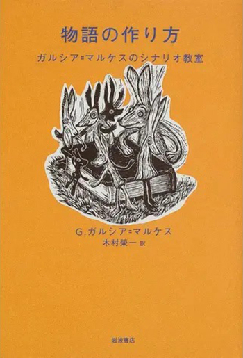 ノーベル文学賞 ガルシア=マルケス全小説 +物語の作り方 全巻セット 物語の作り方／G．ガルシア＝マルケス, 木村 榮一｜人文・社会科学書