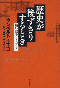 ウンベルト・エーコ - 岩波書店
