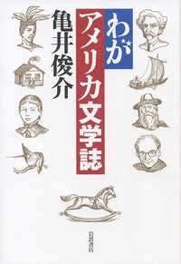 【中古】 史料で読むアメリカ文化史 ４/東京大学出版会/亀井俊介 史料で読む アメリカ文化史【全5巻】 - 東京大学出版会