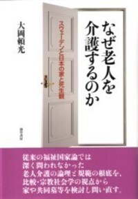 なぜ老人を介護するのか - 株式会社 勁草書房