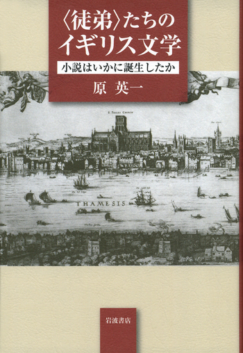 徒弟〉たちのイギリス文学/原 英一|人文・社会科学書 - 岩波書店 徒弟〉たちのイギリス文学/原 英一|人文・社会科学書 - 岩波書店