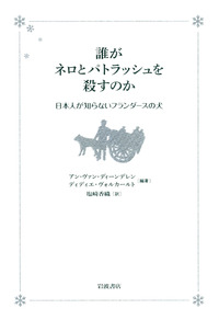 【希少】ススカとウィスカ／フランダースの犬／ベルギー 誰がネロとパトラッシュを殺すのか』─日本人が知らない