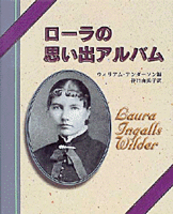 ローラの思い出アルバム／ウィリアム・アンダーソン, 谷口 由美子