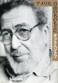 アメリカ，自由の名のもとに／ナット・ヘントフ, 藤永 康政