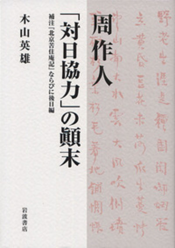 周作人「対日協力」の顛末／木山 英雄｜人文・社会科学書 - 岩波書店